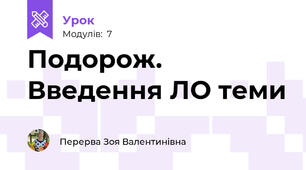 Подорож. Введення ЛО теми