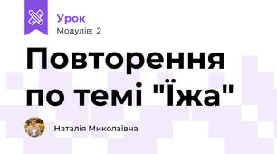Повторення по темі "Їжа"
