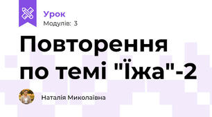 Повторення по темі "Їжа"-2