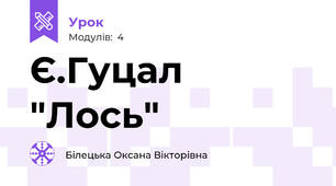Є.Гуцал "Лось"