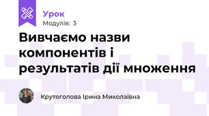 Вивчаємо назви компонентів і результатів дії множення