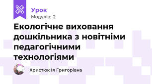 Екологічне виховання дошкільника з новітніми педагогічними технологіями
