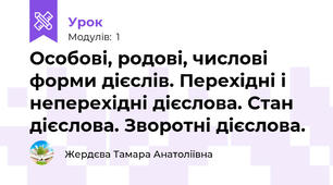 Особові, родові, числові форми дієслів. Перехідні і неперехідні дієслова. Стан дієслова. Зворотні дієслова. 