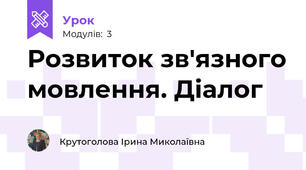 Розвиток зв'язного мовлення. Діалог