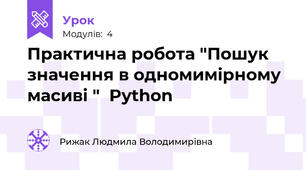 Практична робота "Пошук значення в одномимірному масиві "  Python