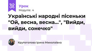 Українські народні пісеньки "Ой, весна, весна...", "Вийди, вийди, сонечко"