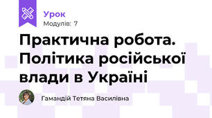 Практична робота. Політика російської влади в Україні