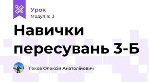 Навички пересувань 3-Б