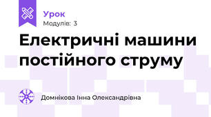 Електричні машини постійного струму