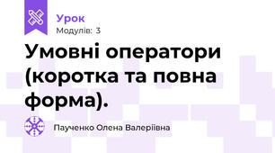 Умовні оператори (коротка та повна форма).