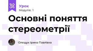 Основні поняття стереометрії