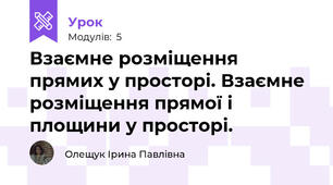Взаємне розміщення прямих у просторі. Взаємне розміщення прямої і площини у просторі.