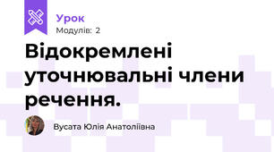 Відокремлені уточнювальні члени речення. 