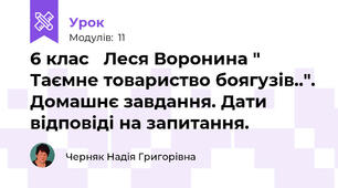 6 клас   Леся Воронина " Таємне товариство боягузів..". Домашнє завдання. Дати відповіді на запитання.