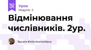Відмінювання числівників. 2ур.