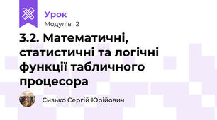 3.2. Математичні, статистичні та логічні функції табличного процесора