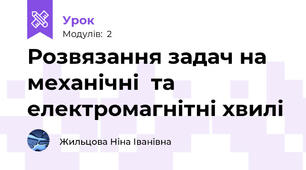 Розвязання задач на механічні  та електромагнітні хвилі