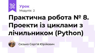 Практична робота № 8. Проекти із циклами з лічильником (Python)