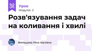 Розв'язування задач на коливання і хвилі