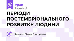 ПЕРІОДИ ПОСТЕМБРІОНАЛЬНОГО РОЗВИТКУ ЛЮДИНИ