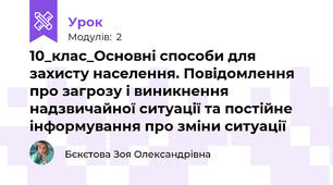 10_клас_Основні способи для захисту населення. Повідомлення про загрозу і виникнення надзвичайної ситуації та постійне інформування про зміни ситуації