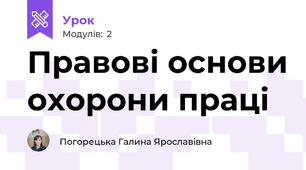 Правові основи охорони праці