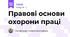 Правові основи охорони праці