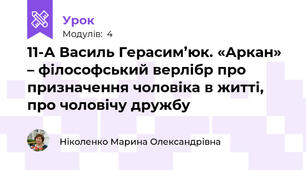 11-А Василь Герасим’юк. «Аркан» – філософський верлібр про призначення чоловіка в житті, про чоловічу дружбу