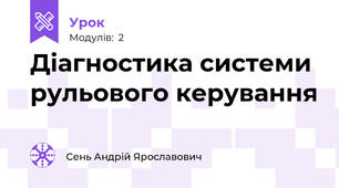 Діагностика системи рульового керування
