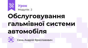 Обслуговування гальмівної системи автомобіля