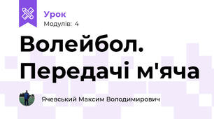Волейбол. Передачі м'яча 