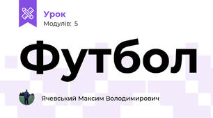 Футбол
