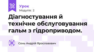 Діагностування й технічне обслуговування гальм з гідроприводом.