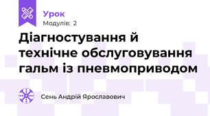 Діагностування й технічне обслуговування гальм із пневмоприводом