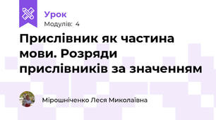 Прислівник як частина мови. Розряди прислівників за значенням