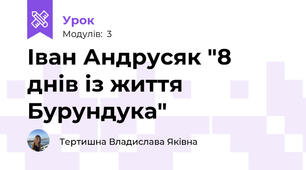 Іван Андрусяк "8 днів із життя Бурундука"
