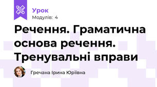 Речення. Граматична основа речення. Тренувальні вправи