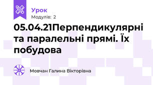 05.04.21Перпендикулярні та паралельні прямі. Їх побудова
