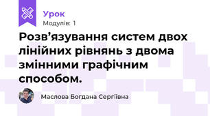 Розв’язування систем двох лінійних рівнянь з двома змінними графічним способом.