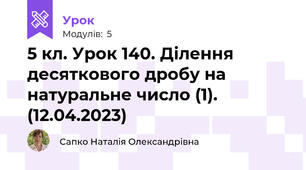 5 кл. Урок 140. Ділення десяткового дробу на натуральне число (1). (12.04.2023)