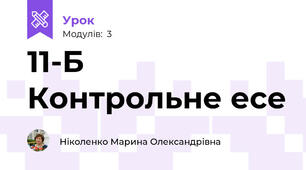 11-Б  Контрольне есе