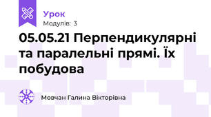 05.05.21 Перпендикулярні та паралельні прямі. Їх побудова