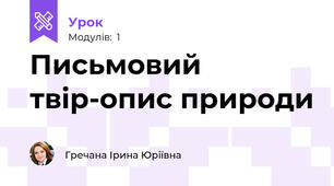 Письмовий твір-опис природи