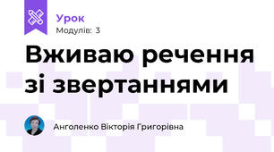 Вживаю речення зі звертаннями