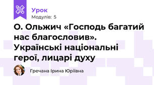 О. Ольжич «Господь багатий нас благословив». Українські національні герої, лицарі духу