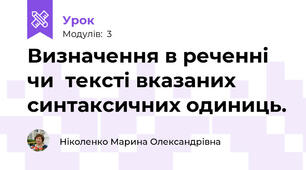 Визначення в реченні чи  тексті вказаних синтаксичних одиниць.