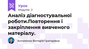 Аналіз діагностувальної роботи.Повторення і закріплення вивченого матеріалу.