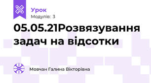 05.05.21Розвязування задач на відсотки