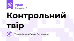 Контрольний твір