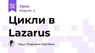 Цикли в Lazarus